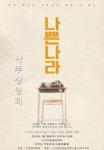 세월호 다큐영화 ‘나쁜나라’ 나주 상영