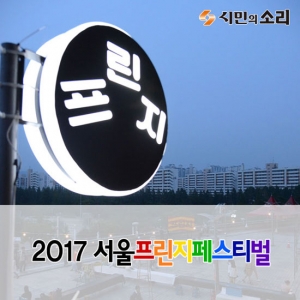 [카드뉴스] 2017서울프린지페스티벌 현장