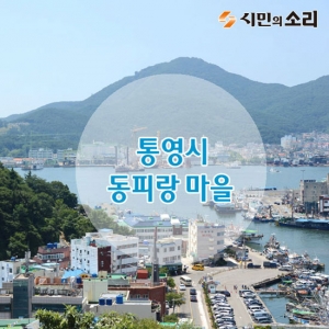 [카드뉴스]통영 동피랑 마을