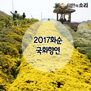 [카드뉴스]2017화순국화향연
