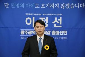 이정선 전 광주교대 총장, 광주시교육감 출마 선언