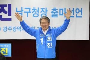 최진 전 동남갑(남구) 위원장, 남구청장 출마선언