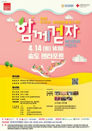 2018 인천 페스타, 기부 · 운동 · 콘서트를 한꺼번에
