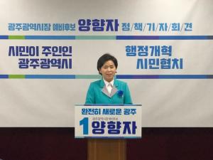 양향자, ‘시민이 주인인 행정개혁, 시민협치 분야 10대 공약’ 발표