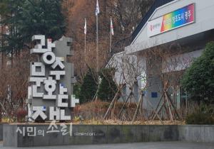 김종률 광주문화재단 사무처장, 임기 연장 편법 ‘논란’