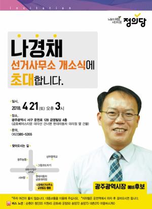 나경채 후보, 4월 21일(토) 선거사무소 개소식
