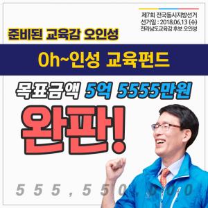 오인성 Oh~인성 교육펀드’ 48시간 만에 완판