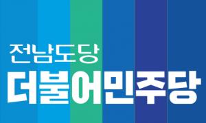 민주당 전남도당 “하승완 후보는 '문재인마케팅'을 중지하라”
