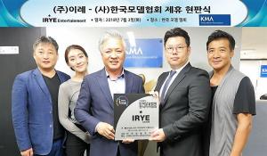 한국모델협회, 어린이 아카데미 '(주)이례' 와 제휴 체결
