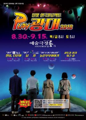 PLAY 광대 2018, 광주-대구 달빛 연극 프로젝트