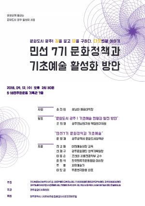 ‘민선 7기 문화정책과 기초예술 활성화 방안’ 포럼 개최