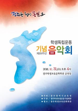 제5회 광주학생독립운동 89주년 기념음악회 개최