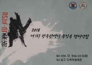 2018 제1회 광주광역시 주짓수 챔피언십 열린다