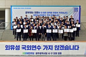 민주당 시·구의원, ‘외유성 국외연수 근절 결의대회’ 열어