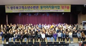 2019 광주 북구 청소년동아리지원사업 워크숍 개최
