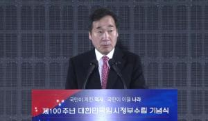 이낙연 총리 '대한민국 임시정부 수립 100주년' 기념사 전문
