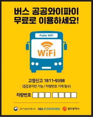전국 최초 광주 시내버스 전 노선 무료 와이파이 운영