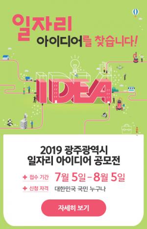 ‘2019 일자리 아이디어 공모전’ 개최