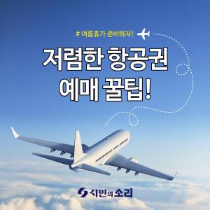 [카드뉴스] 휴가철 '저렴한 항공권 예매' 꿀팁!
