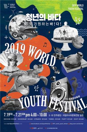 ‘청년의 바다’ 주제 2019 세계청년축제 19일 개막