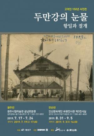광주 광산구, 재외동포법 시행 기념 ‘고려인 150년 사진전’ 개최