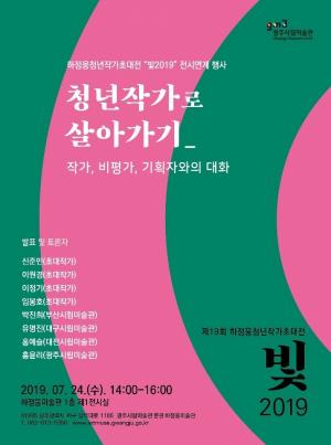 하정웅청년작가초대전 ‘빛2019’ 전시연계 행사 개최