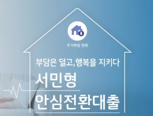 주택금융공사, 16일부터 '서민형 안심전환대출' 신청 가능...신청자격 및 신청방법