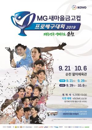 순천시, 2019 순천·MG새마을금고컵 프로배구대회 21일 개막