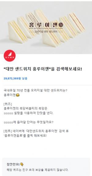 대만 샌드위치 홍루이젠, 토스 행운퀴즈 정답확인