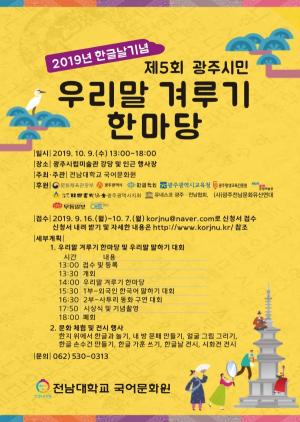 전남대, 한글날 '우리말 겨루기·말하기' 다채로운 행사 개최