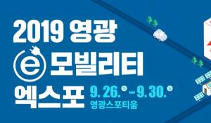 영광 e 모빌리티 엑스포 개막...블랙이글스 축하 비행