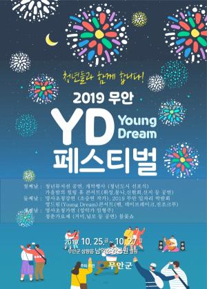 무안군, 2019 무안 영드림(Young Dream) 페스티벌 25일 개최