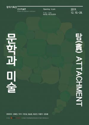 광주문화재단, 문학과 미술, 탐(貪)ATTACHMENT’ 展