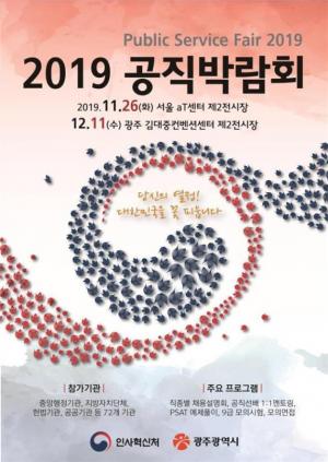 2019 공직박람회, 11일 광주 김대중컨벤션센터