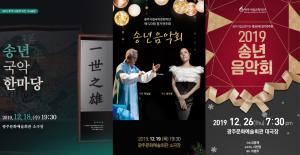 송년의 밤에 국악·캐롤송·발레·오페라 선보인다