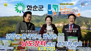 설맞이 화순 농특산물, 남도장터·국민안내양TV 통해 보고 살 수 있다