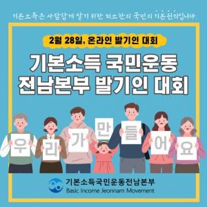 ‘기본소득국민운동 전남본부’ 13일 출범