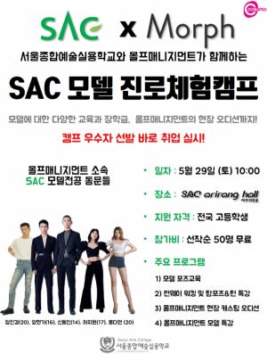 서종예, 몰프매니지먼트와 ‘SAC 모델 진로체험캠프’ 개최