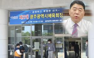 광주시체육회장 "불법 선거 의혹"에 또 망신 당했다