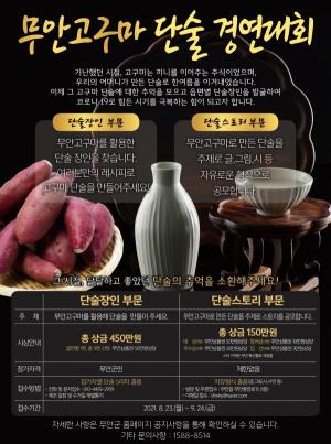 ‘달달하고 맛있는’ 무안 고구마 단술 경연대회 개최