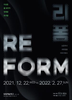 담빛예술창고, VR 미디어아트 展 ‘리폼(REFORM)’ 전시
