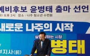 윤병태 전 전남부지사 공식 출마선언