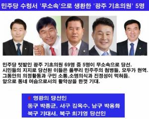 민주당 수렁 광주서 '무소속'으로 생존한 '기초의원' 5인