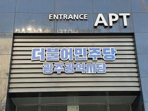 민주당, '비위 의혹' 광주시의원 2명 직권조사