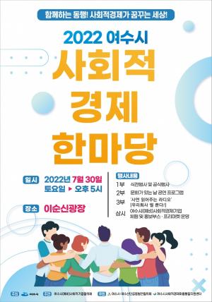여수시 이순신광장 ‘사회적경제 한마당’ 행사 개최
