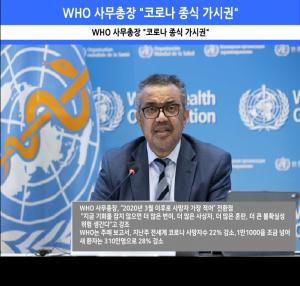 [카드뉴스] WHO 사무총장 "코로나 종식 가시권"