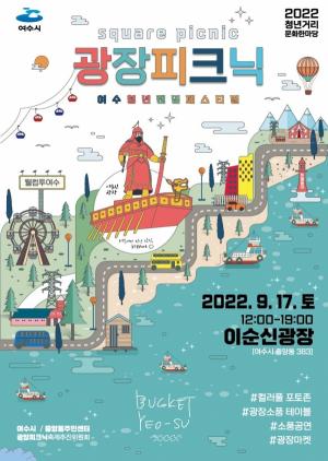 여수시 이순신광장 가을 소풍, 17일 ‘광장피크닉’ 축제 개최
