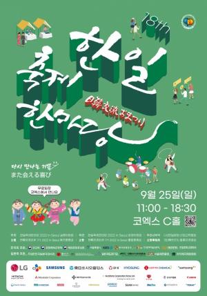 한일축제한마당 2022, ‘다시 만나는 기쁨’ 테마로 25일 코엑스에서 열려