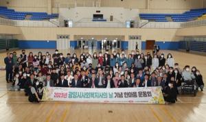 광양시, 사회복지사의 날 기념행사 개최