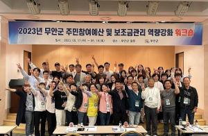 무안군, 주민참여예산·보조금관리위원회 합동 연수회 개최